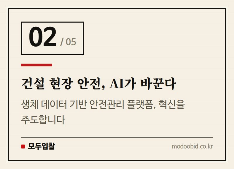 건설 현장 안전, AI가 바꾼다 — 2026 조달청 AI 창업경진대회, 공공조달 디지털 전환의 새 물결이 기업에 미칠 영향