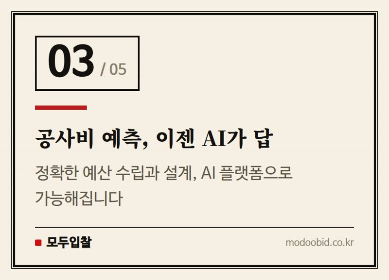 공사비 예측, 이젠 AI가 답 — 2026 조달청 AI 창업경진대회, 공공조달 디지털 전환의 새 물결이 기업에 미칠 영향