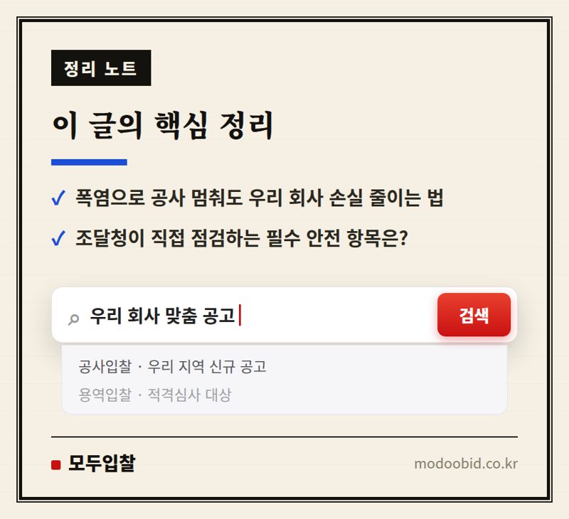2026 조달청 폭염 점검, 우리 회사 계약 연장과 매출 보호 전략! 핵심 정리