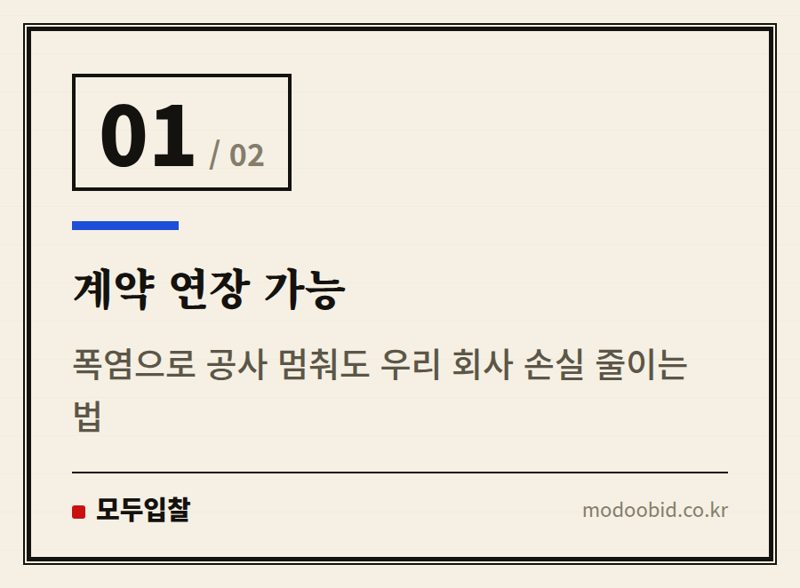 계약 연장 가능 — 2026 조달청 폭염 점검, 우리 회사 계약 연장과 매출 보호 전략!