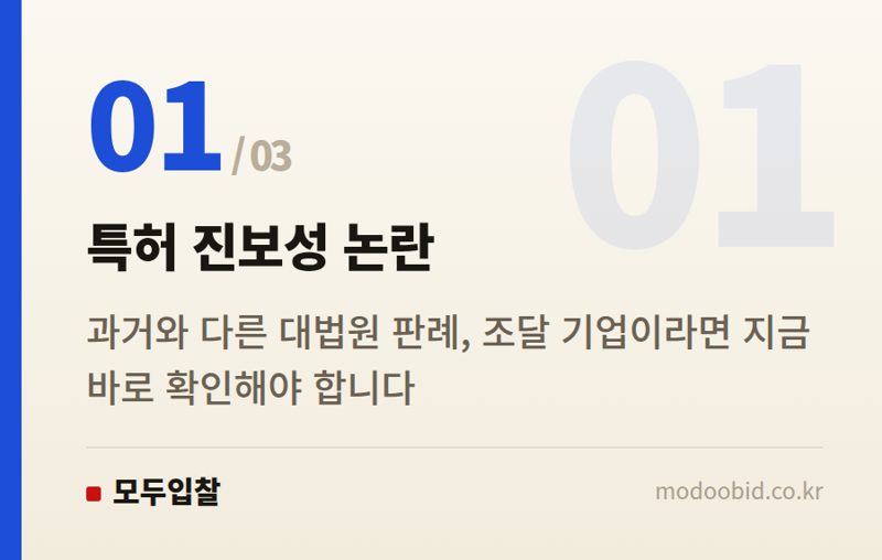 특허 진보성 논란 — 공공조달 특허 진보성, 과거보다 엄격해진 판단 기준에 대비하세요