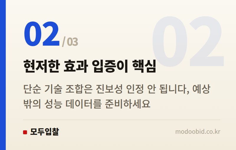 현저한 효과 입증이 핵심 — 공공조달 특허 진보성, 과거보다 엄격해진 판단 기준에 대비하세요