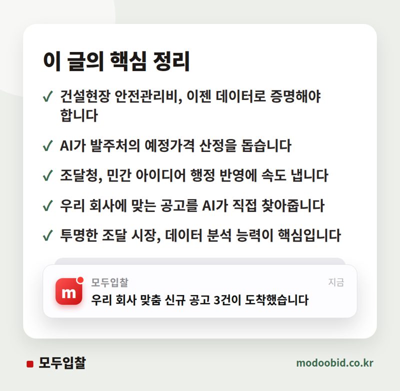 조달청 AI 전환, 중소기업은 어디에서 기회를 잡을 수 있을까요? 핵심 정리