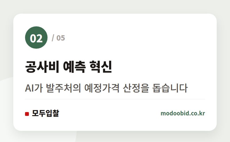 공사비 예측 혁신 — 조달청 AI 전환, 중소기업은 어디에서 기회를 잡을 수 있을까요?