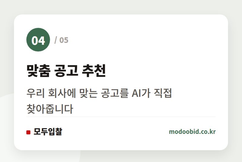 맞춤 공고 추천 — 조달청 AI 전환, 중소기업은 어디에서 기회를 잡을 수 있을까요?