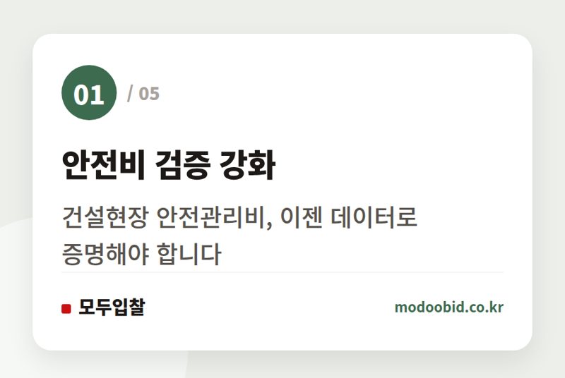 안전비 검증 강화 — 조달청 AI 전환, 중소기업은 어디에서 기회를 잡을 수 있을까요?
