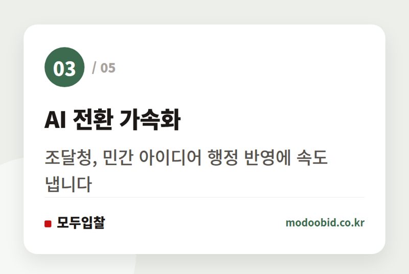AI 전환 가속화 — 조달청 AI 전환, 중소기업은 어디에서 기회를 잡을 수 있을까요?
