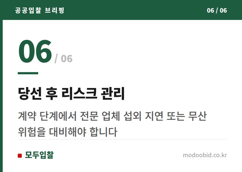 당선 후 리스크 관리 — 2026 조달청 설계공모: 건축사사무소 진입 문턱 확 낮춥니다!