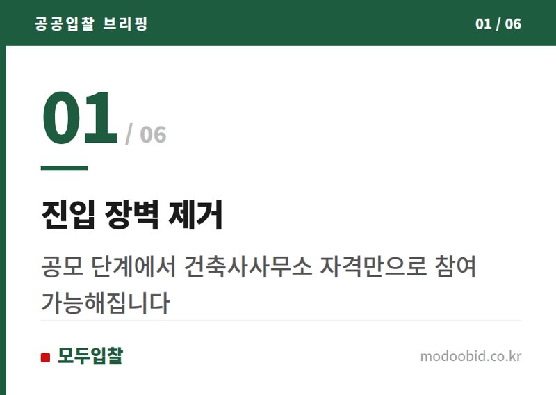 진입 장벽 제거 — 2026 조달청 설계공모: 건축사사무소 진입 문턱 확 낮춥니다!