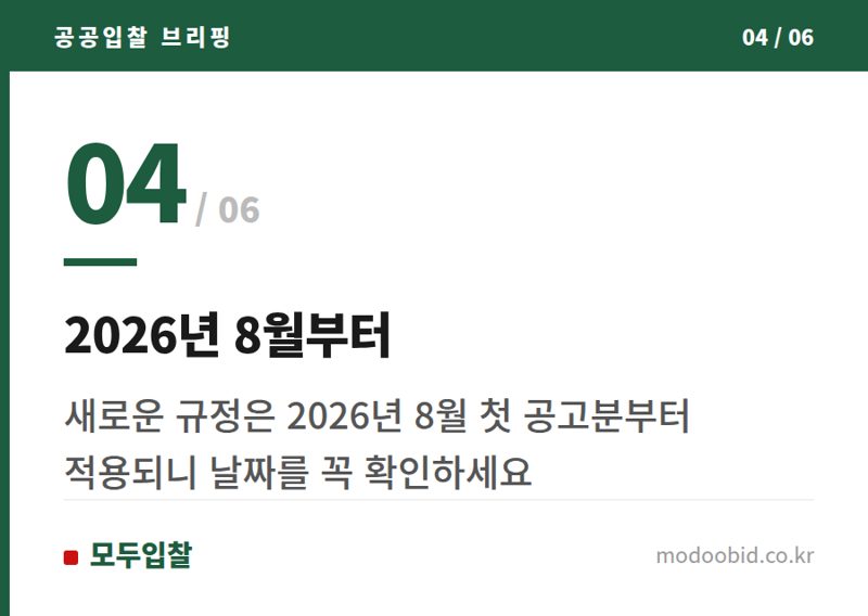 2026년 8월부터 — 2026 조달청 설계공모: 건축사사무소 진입 문턱 확 낮춥니다!