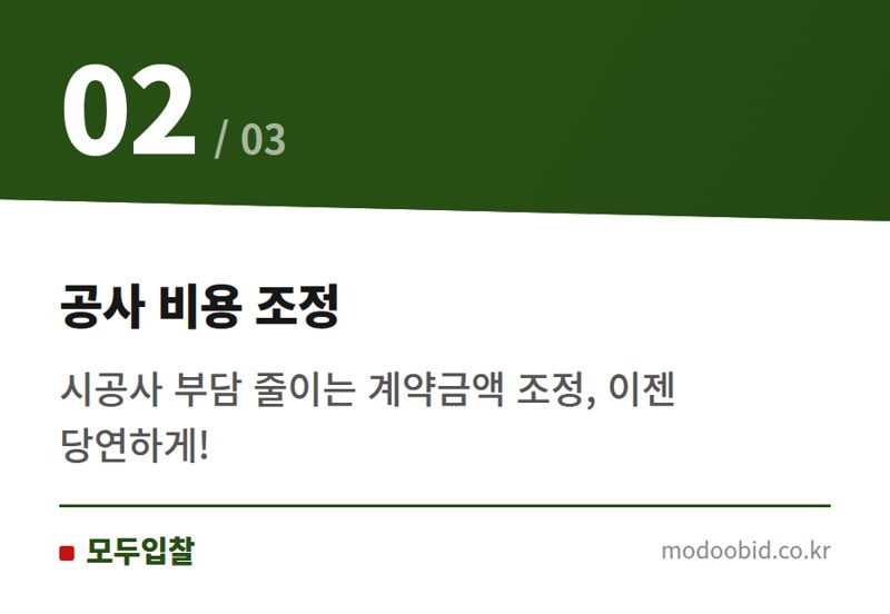 공사 비용 조정 — 공공건설현장 폭염 공사중단, 계약기간·금액 조정이 가능해졌습니다 (2024년 7월 지침 개정)