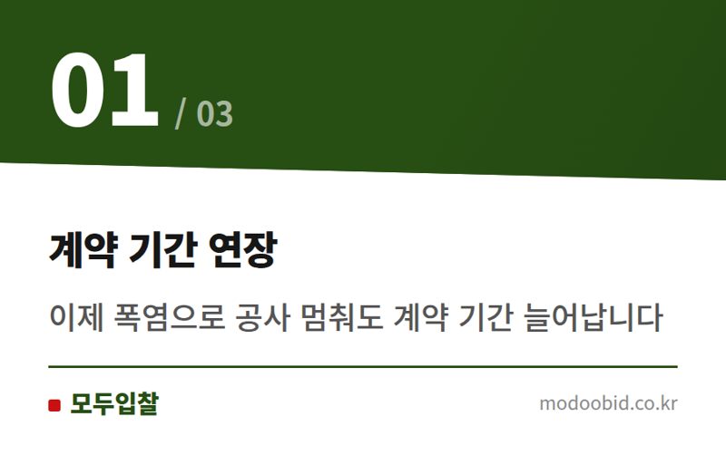 계약 기간 연장 — 공공건설현장 폭염 공사중단, 계약기간·금액 조정이 가능해졌습니다 (2024년 7월 지침 개정)