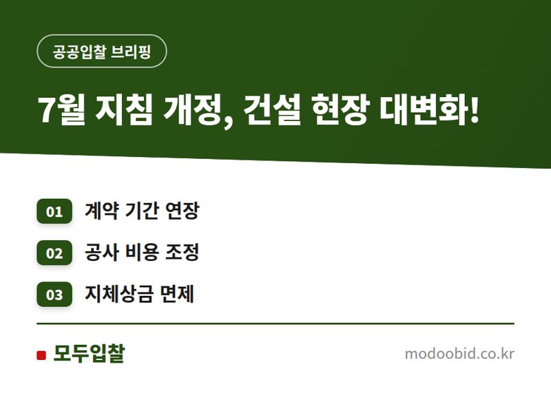 공공건설현장 폭염 공사중단, 계약기간·금액 조정이 가능해졌습니다 (2024년 7월 지침 개정)