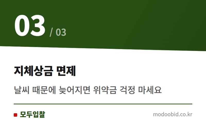 지체상금 면제 — 공공건설현장 폭염 공사중단, 계약기간·금액 조정이 가능해졌습니다 (2024년 7월 지침 개정)