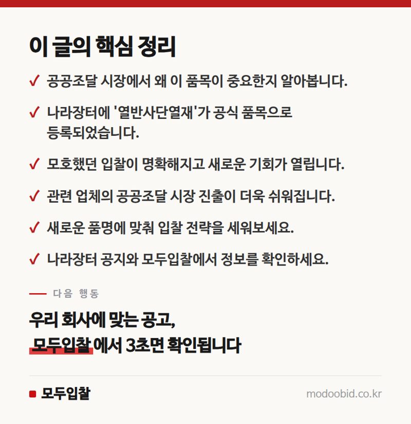 나라장터 열반사단열재 품명 신설! 공공조달 새 기회 잡으세요 핵심 정리