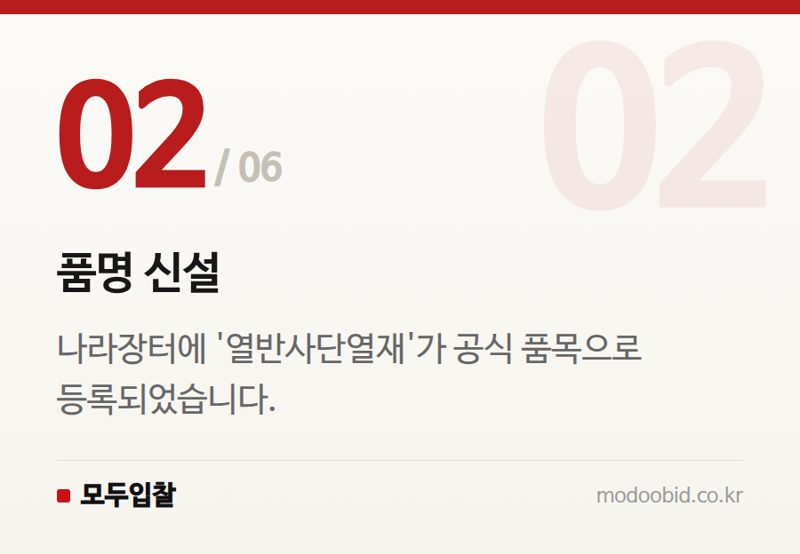 품명 신설 — 나라장터 열반사단열재 품명 신설! 공공조달 새 기회 잡으세요
