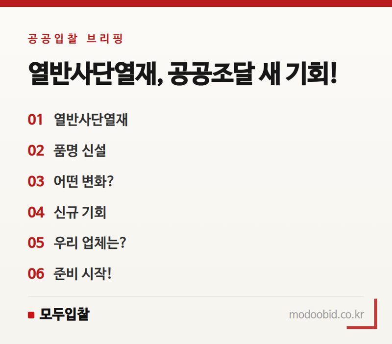 나라장터 열반사단열재 품명 신설! 공공조달 새 기회 잡으세요