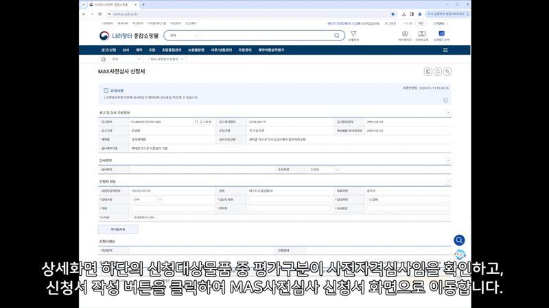 MAS 사전 심사 신청서 초기 화면 — 나라장터 MAS 사전자격심사, 서과장이 알려주는 핵심 신청 가이드!
