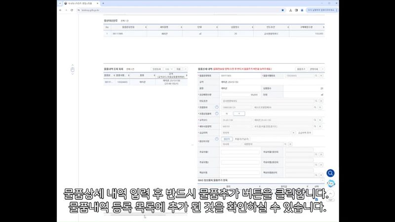 물품 추가 후 등록 목록 확인 — 나라장터 MAS 사전자격심사, 서과장이 알려주는 핵심 신청 가이드!