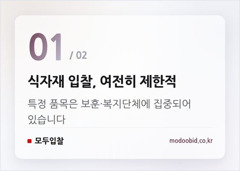 식자재 입찰, 여전히 제한적 — 공공조달 군 급식 개혁 5년, 중소기업은 어디서 기회를 찾아야 할까요?