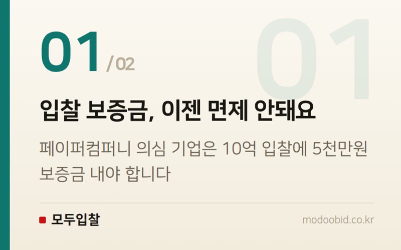 입찰 보증금, 이젠 면제 안돼요 — 공공입찰 판 뒤집힐 준비됐나요? 국가계약법 시행령 개정, 우리 회사 매출은?