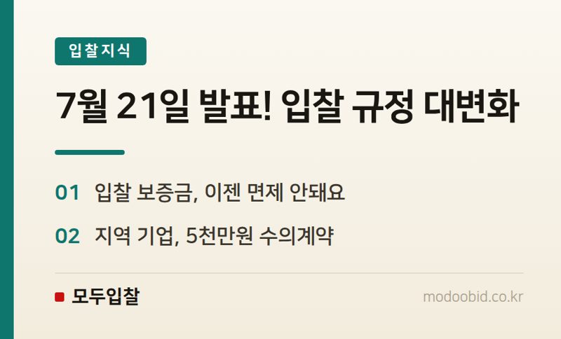 공공입찰 판 뒤집힐 준비됐나요? 국가계약법 시행령 개정, 우리 회사 매출은?