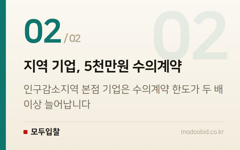 지역 기업, 5천만원 수의계약 — 공공입찰 판 뒤집힐 준비됐나요? 국가계약법 시행령 개정, 우리 회사 매출은?