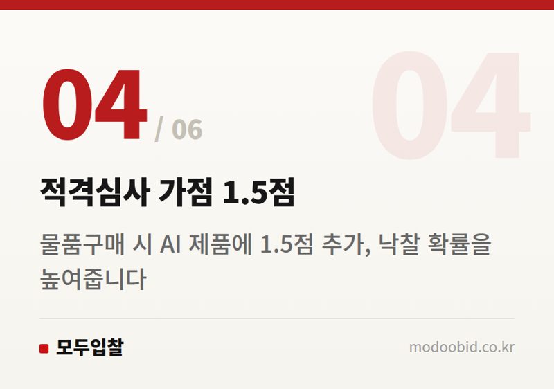 적격심사 가점 1.5점 — 공공조달 AI 진입장벽 확 낮춘다: 우리 기업에 찾아온 세 가지 기회 (2026년)