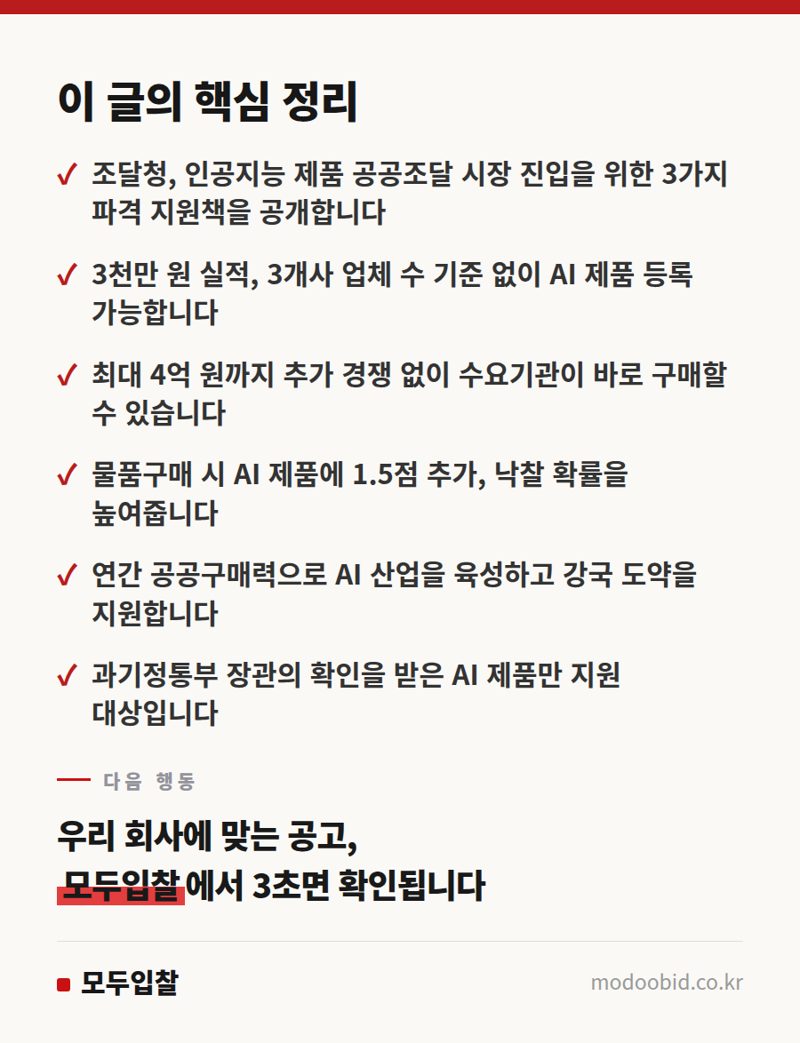 공공조달 AI 진입장벽 확 낮춘다: 우리 기업에 찾아온 세 가지 기회 (2026년) 핵심 정리