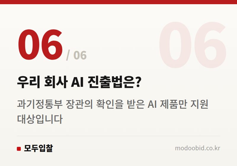 우리 회사 AI 진출법은? — 공공조달 AI 진입장벽 확 낮춘다: 우리 기업에 찾아온 세 가지 기회 (2026년)