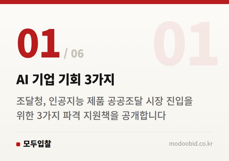 AI 기업 기회 3가지 — 공공조달 AI 진입장벽 확 낮춘다: 우리 기업에 찾아온 세 가지 기회 (2026년)