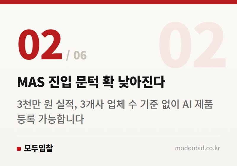 MAS 진입 문턱 확 낮아진다 — 공공조달 AI 진입장벽 확 낮춘다: 우리 기업에 찾아온 세 가지 기회 (2026년)