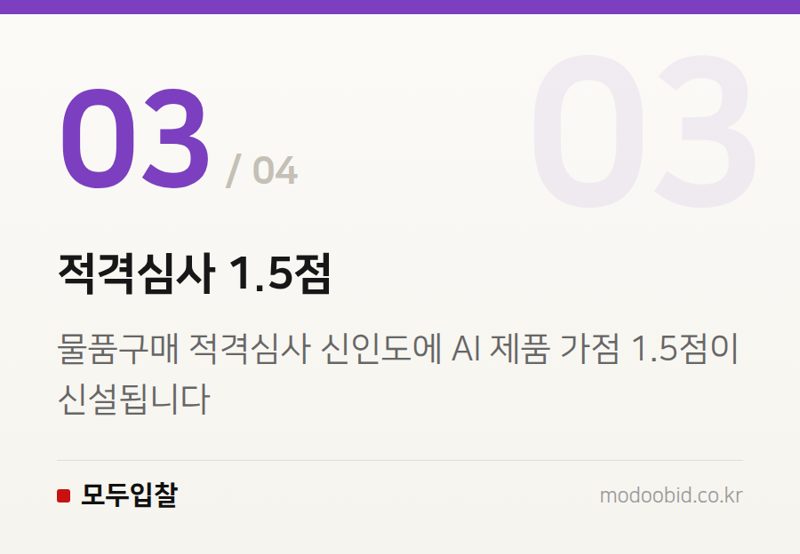 적격심사 1.5점 — 조달청 AI 혁신, 실적 없는 기업도 4억 계약? 8월부터 달라진 핵심 공략법