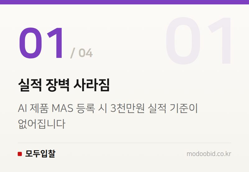 실적 장벽 사라짐 — 조달청 AI 혁신, 실적 없는 기업도 4억 계약? 8월부터 달라진 핵심 공략법