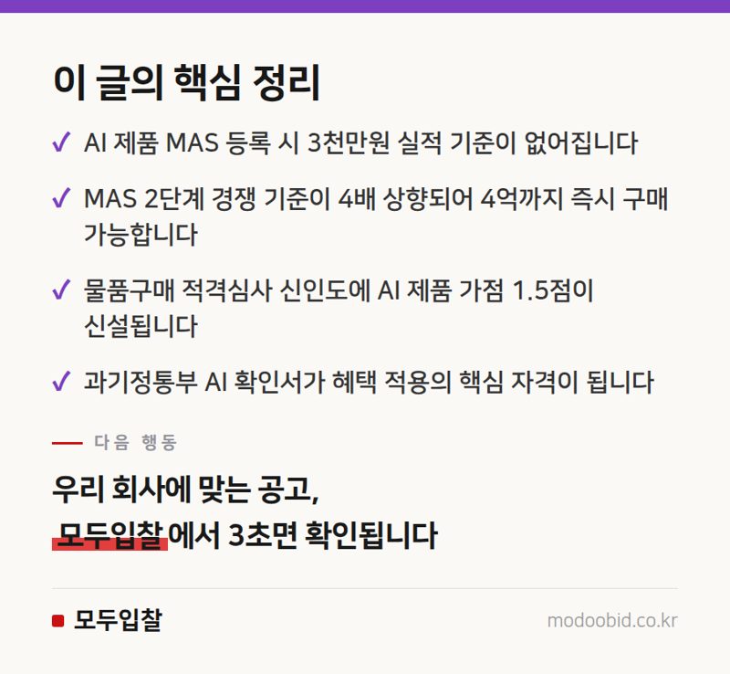 조달청 AI 혁신, 실적 없는 기업도 4억 계약? 8월부터 달라진 핵심 공략법 핵심 정리