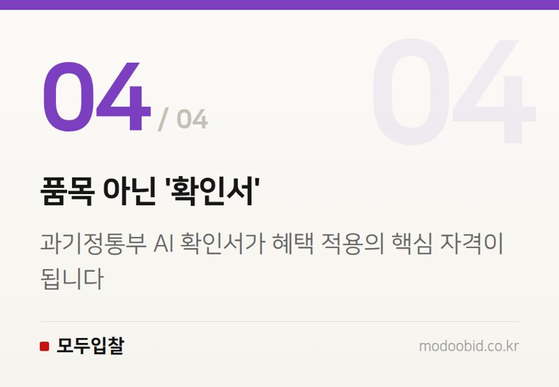 품목 아닌 '확인서' — 조달청 AI 혁신, 실적 없는 기업도 4억 계약? 8월부터 달라진 핵심 공략법