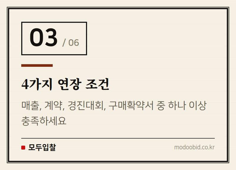 4가지 연장 조건 — 조달청 혁신제품 연장 신청, 8월 10일 마감! 3년 수의계약 자격 놓치지 마세요