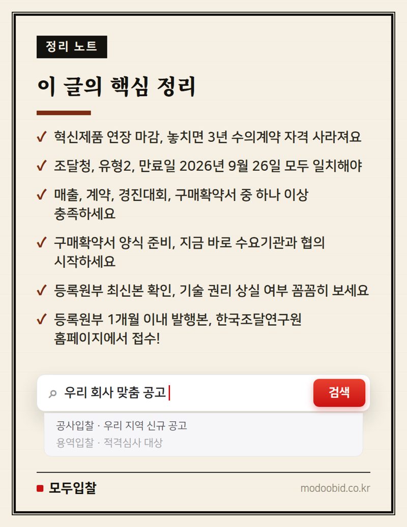 조달청 혁신제품 연장 신청, 8월 10일 마감! 3년 수의계약 자격 놓치지 마세요 핵심 정리