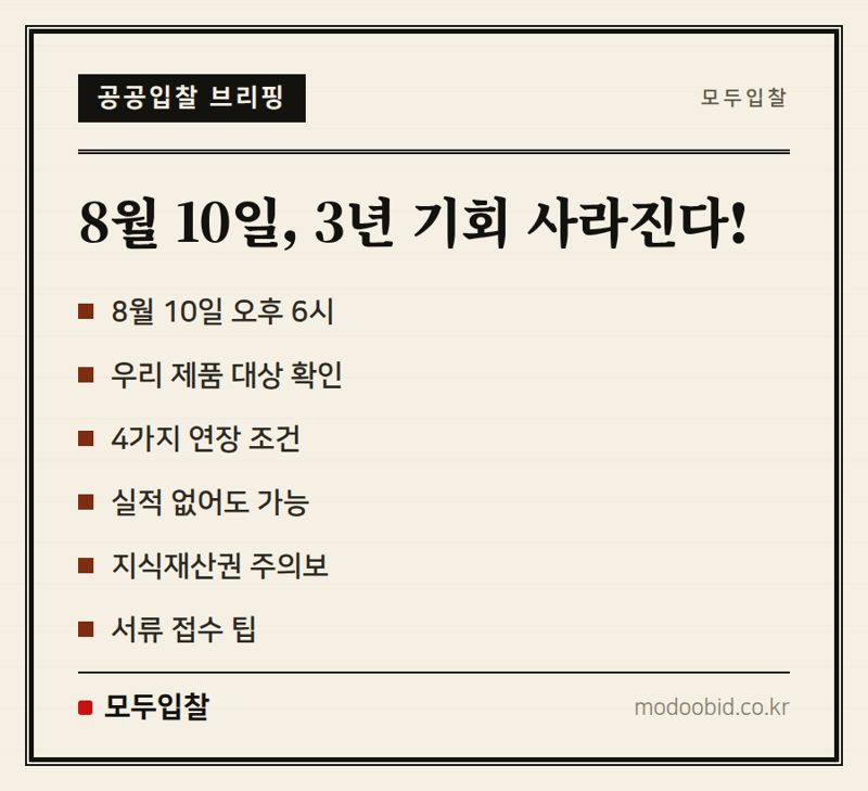 조달청 혁신제품 연장 신청, 8월 10일 마감! 3년 수의계약 자격 놓치지 마세요