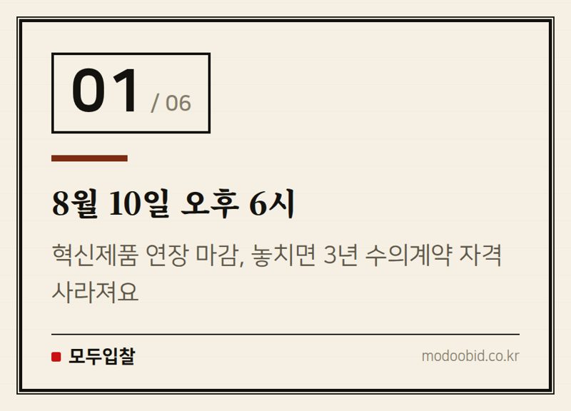 8월 10일 오후 6시 — 조달청 혁신제품 연장 신청, 8월 10일 마감! 3년 수의계약 자격 놓치지 마세요