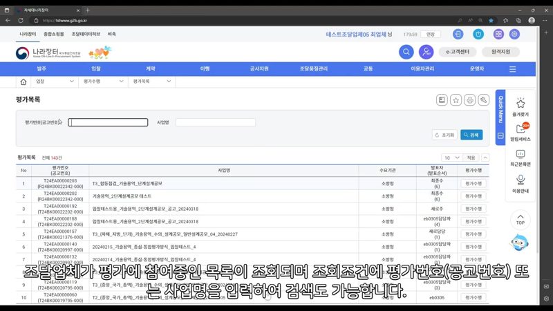 평가 목록 조회·검색 화면 — 나라장터 평가참여 방법, 평가 수행 절차 정리