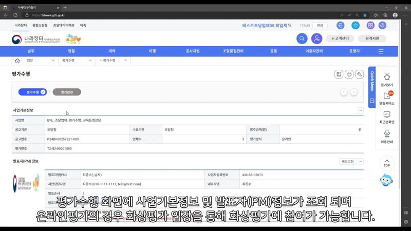 평가 수행 화면 화상평가 입장 — 나라장터 평가참여 방법, 평가 수행 절차 정리