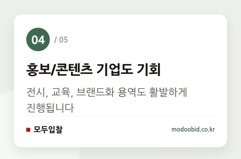 홍보/콘텐츠 기업도 기회 — 유네스코 세계유산 '한국의 갯벌' 2단계 확대, 조달 시장의 새 물길을 찾아서