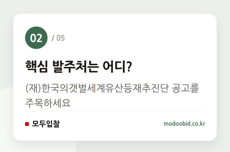 핵심 발주처는 어디? — 유네스코 세계유산 '한국의 갯벌' 2단계 확대, 조달 시장의 새 물길을 찾아서