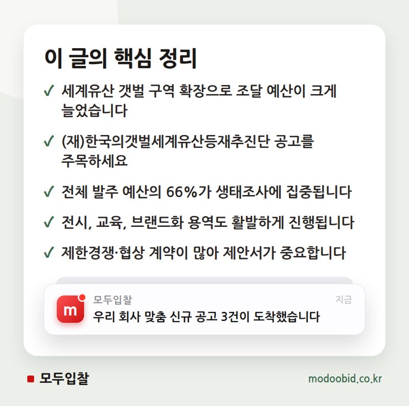 유네스코 세계유산 '한국의 갯벌' 2단계 확대, 조달 시장의 새 물길을 찾아서 핵심 정리