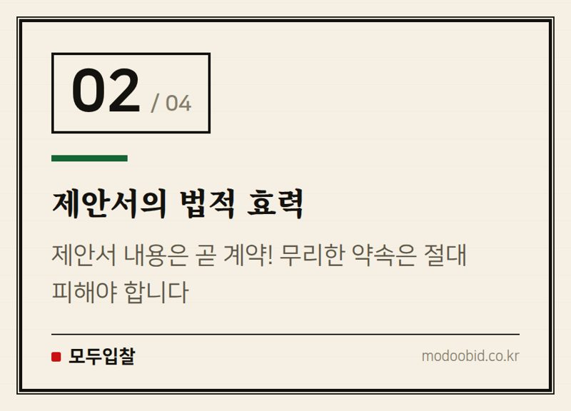 제안서의 법적 효력 — 공공조달 239조 시장, 내년에도 흔들리지 않는 기업 만드는 서과장 체크리스트