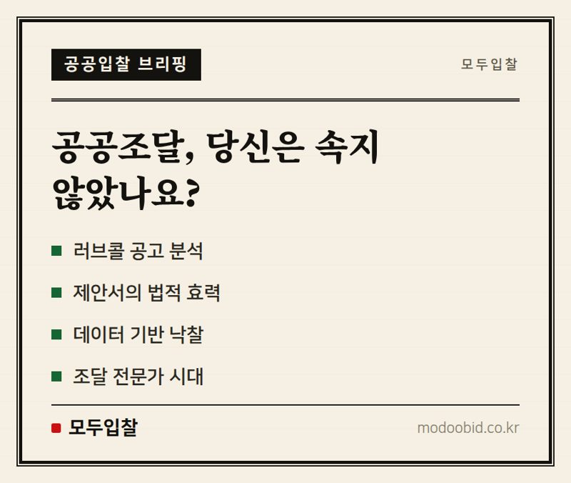 공공조달 239조 시장, 내년에도 흔들리지 않는 기업 만드는 서과장 체크리스트