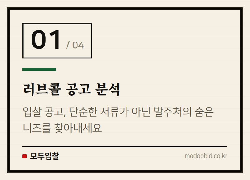 러브콜 공고 분석 — 공공조달 239조 시장, 내년에도 흔들리지 않는 기업 만드는 서과장 체크리스트