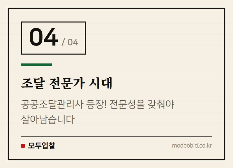 조달 전문가 시대 — 공공조달 239조 시장, 내년에도 흔들리지 않는 기업 만드는 서과장 체크리스트