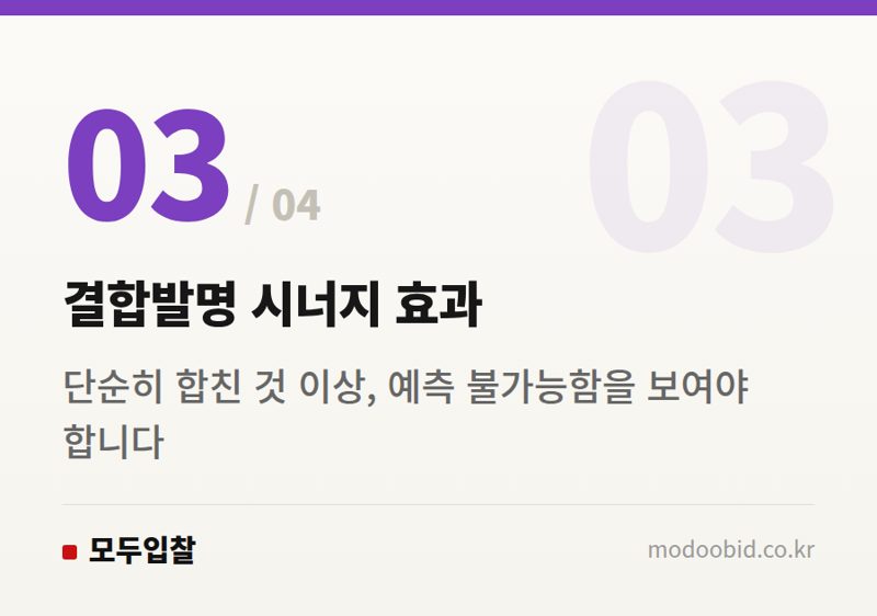 결합발명 시너지 효과 — 공공조달 특허 분쟁 위험? '선택발명'부터 '결합발명'까지 김차장의 실전 체크리스트